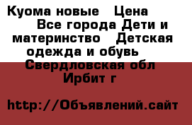 Куома новые › Цена ­ 3 600 - Все города Дети и материнство » Детская одежда и обувь   . Свердловская обл.,Ирбит г.